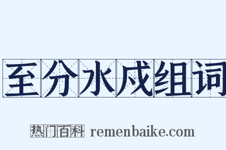 至分水戍组词是什么意思的图片